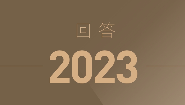 吾盛｜回答2023