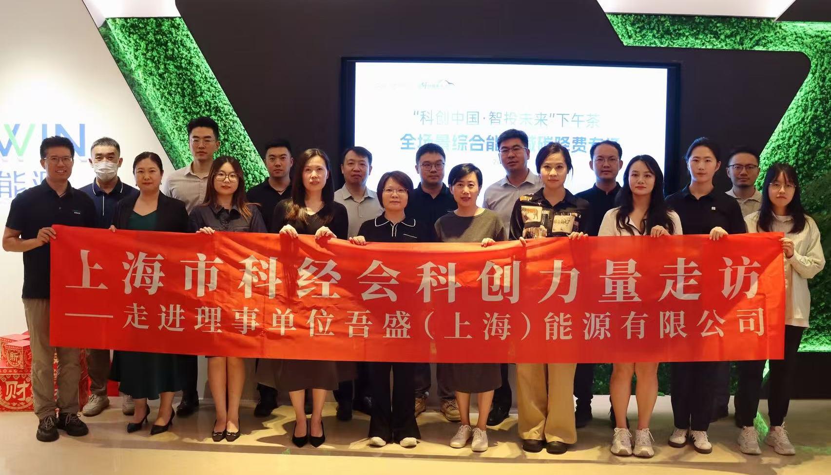 吾盛能源携手上海市科经会 | 创新赋能，合作共赢