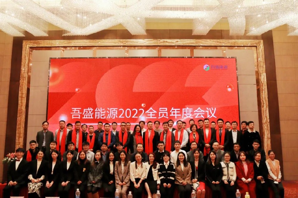 聚能前行 不负韶华 | 吾盛2022全员年会圆满落幕！