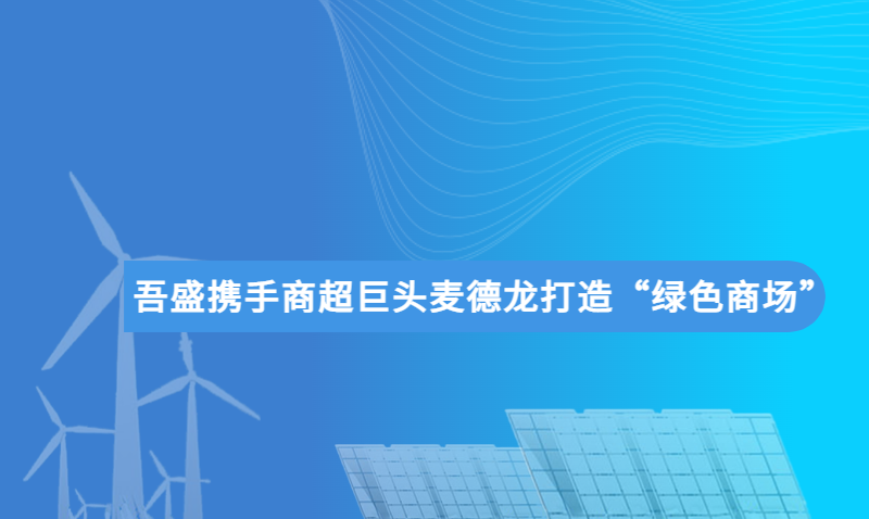 吾盛携手商超巨头麦德龙打造“绿色商场”