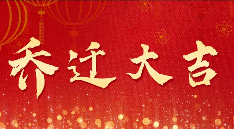 向新而行，再启新程 | 吾盛能源喜迎乔迁！