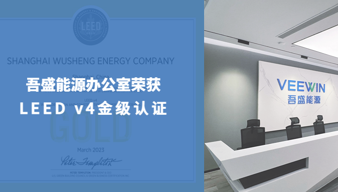 吾盛能源办公室荣获LEEDv4金级认证