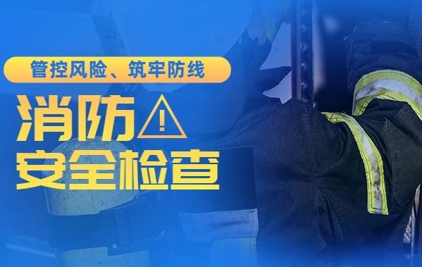 管控风险、筑牢防线 | 吾盛开展项目消防安全专项检查