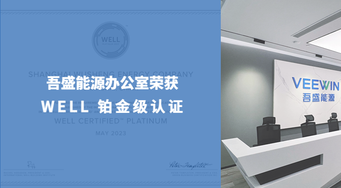 吾盛上海总部办公层荣获WELL铂金级证书！