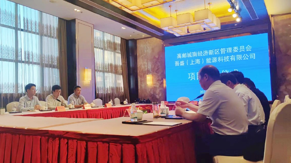 吾盛能源与高邮市城南经济新区签署新能源项目投资协议