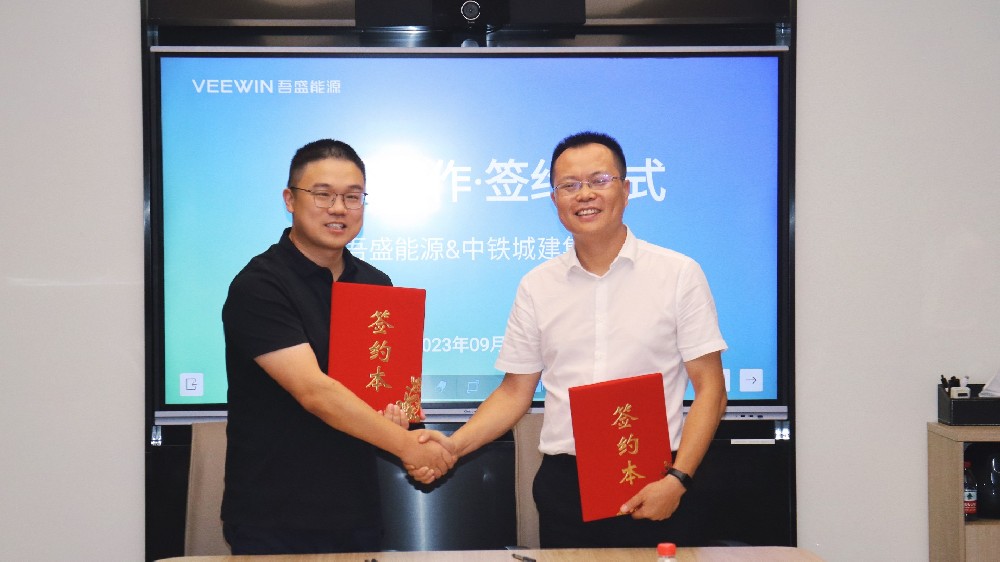 【重磅合作】吾盛能源与中铁城建携手，共创绿色未来！