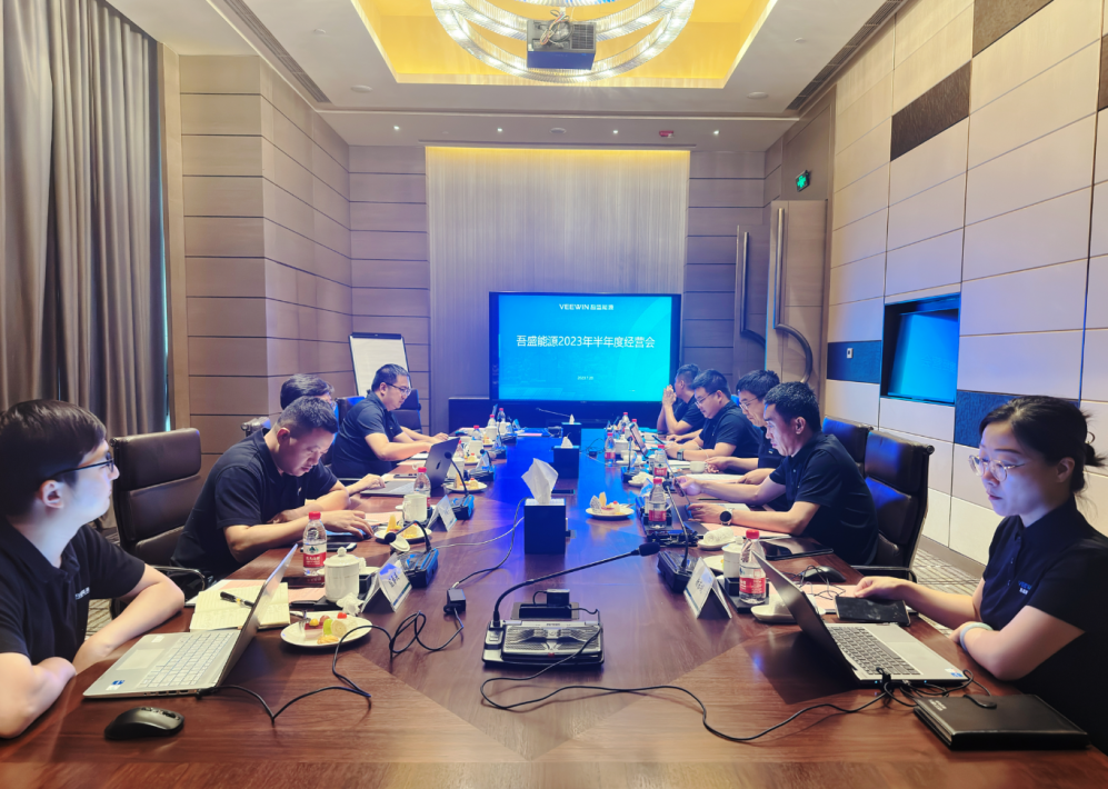 逐梦·向未来 | 吾盛能源2023年半年度经营会议圆满召开！
