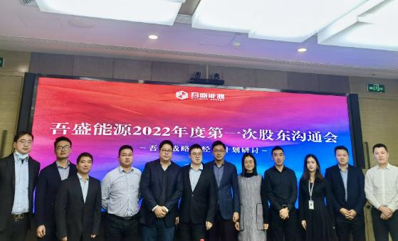 吾盛能源2022年度第一次股东沟通会顺利召开！