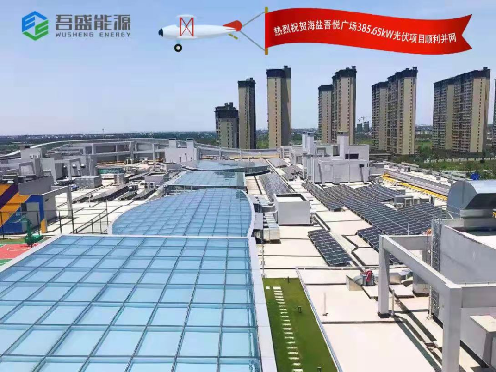 吾盛能源海盐吾悦光伏电站顺利并网！