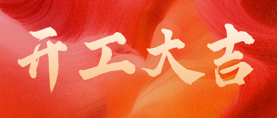 吾盛能源，开工大吉！