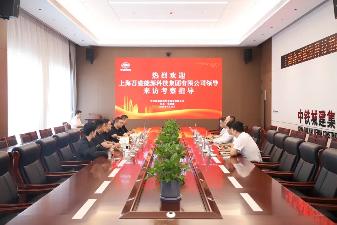 吾盛能源拜访中铁城建集团华东建设有限公司